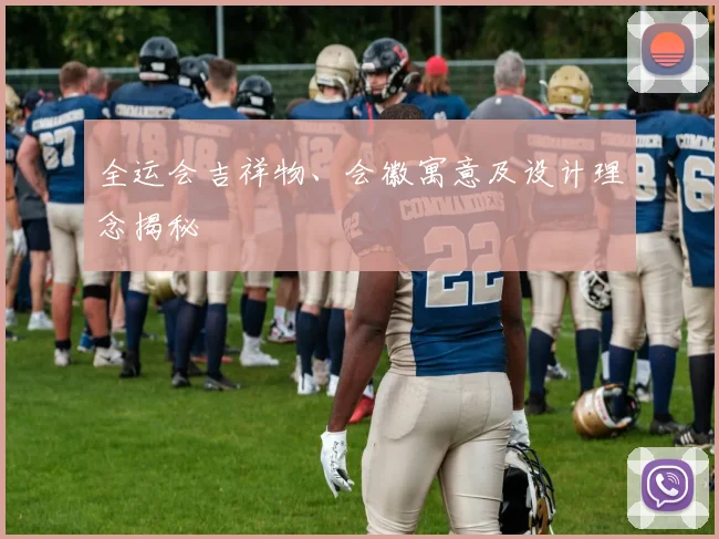 全运会吉祥物、会徽寓意及设计理念揭秘