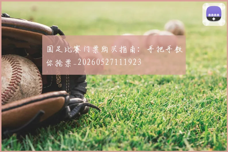 国足比赛门票购买指南:手把手教你抢票_20260527111923