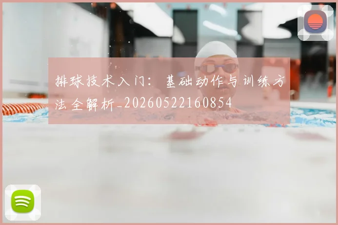 排球技术入门：基础动作与训练方法全解析_20260522160854