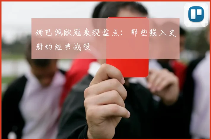 姆巴佩欧冠表现盘点：那些载入史册的经典战役