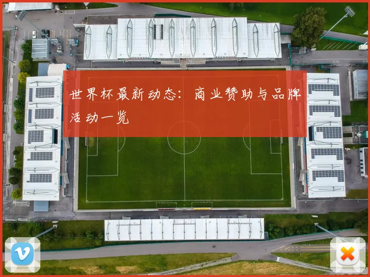 世界杯最新动态:商业赞助与品牌活动一览