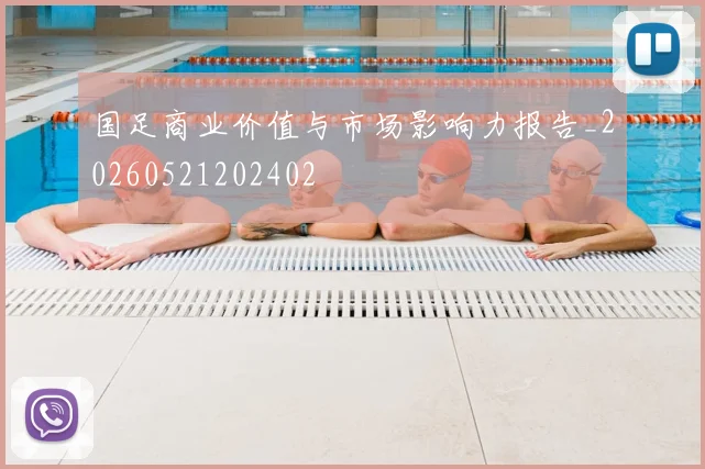 国足商业价值与市场影响力报告_20260521202402