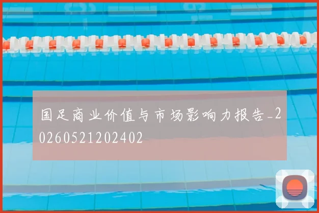 国足商业价值与市场影响力报告_20260521202402