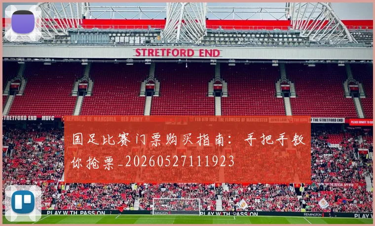 国足比赛门票购买指南：手把手教你抢票_20260527111923